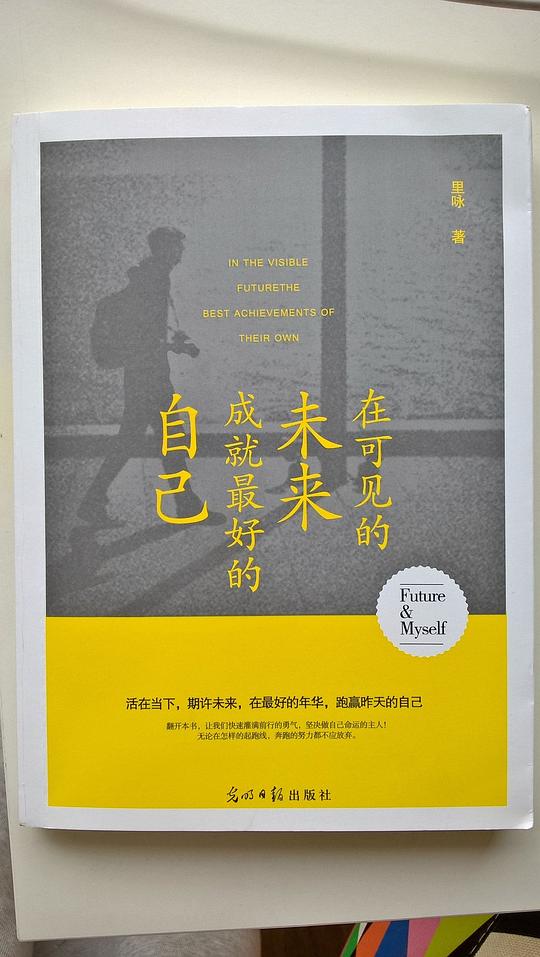 在可见的未来,成就最好的自己