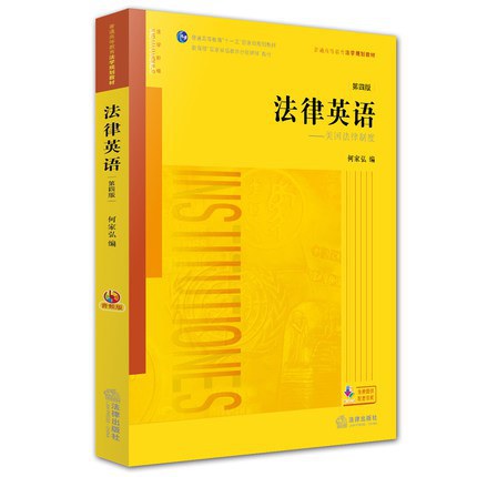 法律英语(第四版)