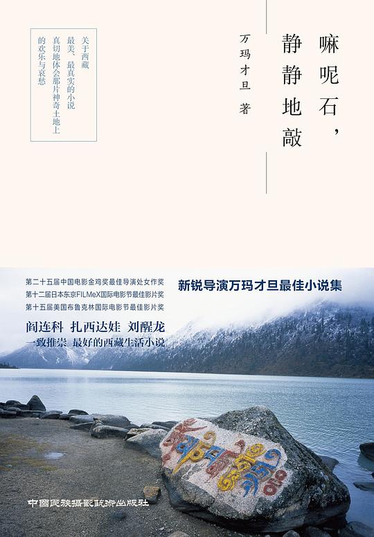 嘛呢石,静静地敲