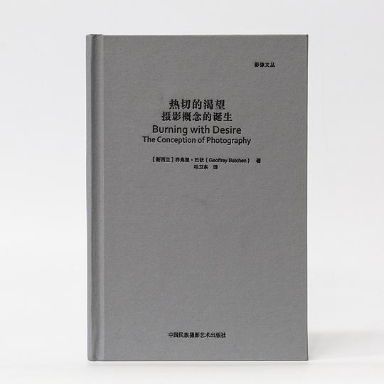 热切的渴望:摄影概念的诞生