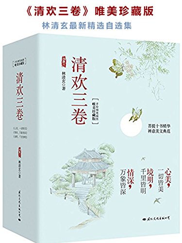 清欢三卷(唯美珍藏版)