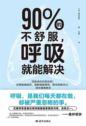 90%的不舒服,呼吸就能解决
