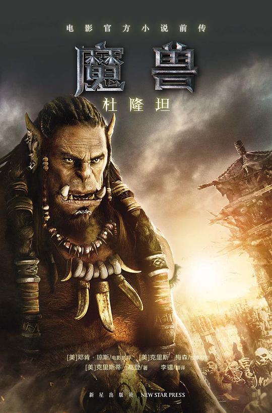 魔兽:杜隆坦