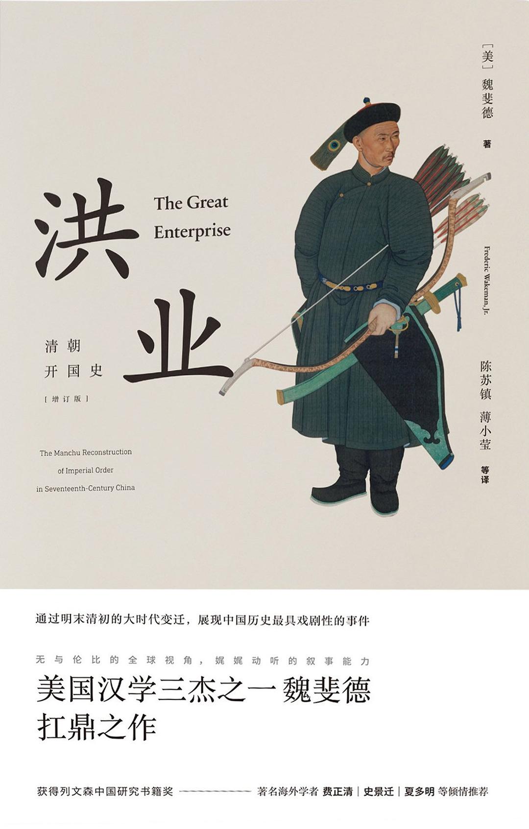 洪业:清朝开国史