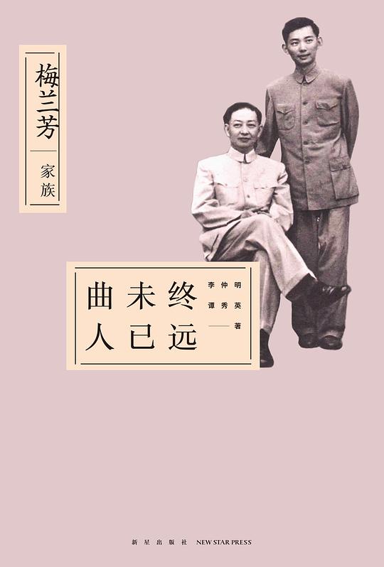 曲未终人已远:梅兰芳家族