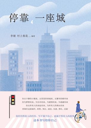 停靠,一座城