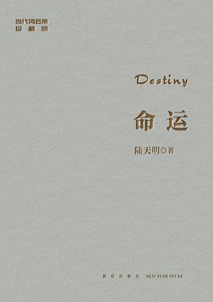 命运(修订典藏版)