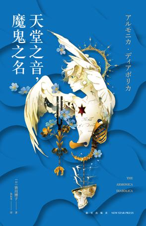 天堂之音,魔鬼之名