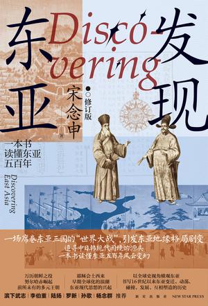 发现东亚(修订版)