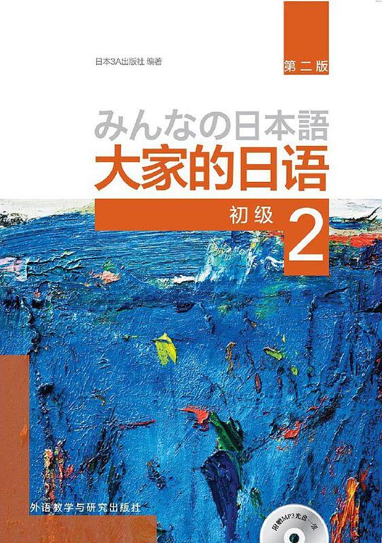 大家的日语初级2(第二版)