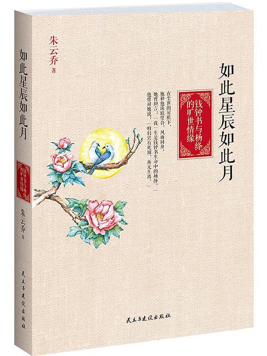如此星辰如此月:钱钟书与杨绛的旷世情缘