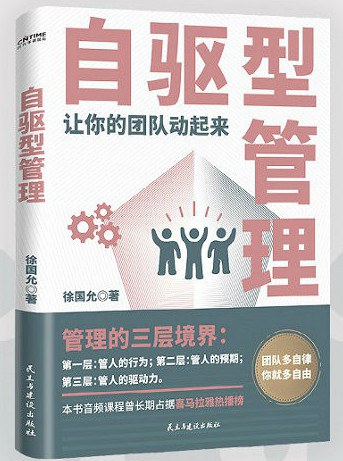 自驱型管理(让你的团队动起来!)