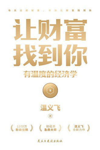 让财富找到你:有温度的经济学