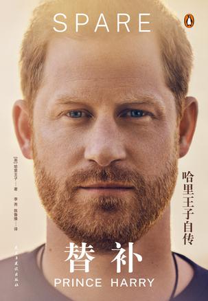 替补:哈里王子自传