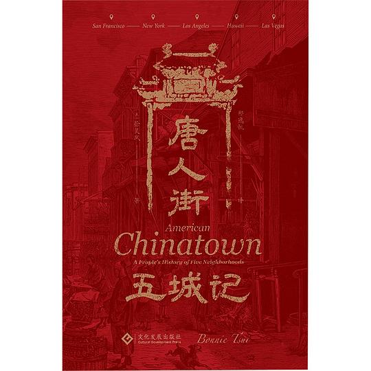 唐人街五城记