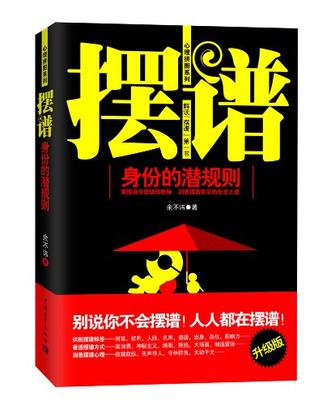 摆谱:身份的潜规则