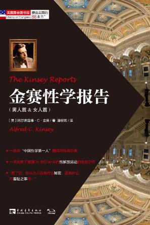 金赛性学报告(男人篇&女人篇)