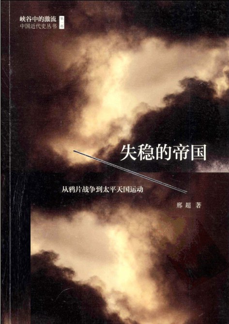 失稳的帝国:从鸦片战争到太平天国运动