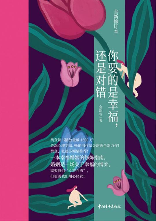 你要的是幸福,还是对错(全新修订本)