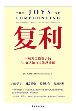 复利:全球顶尖投资者的31节认知与决策思维课
