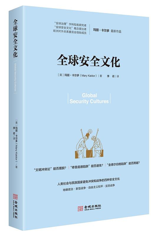 全球安全文化