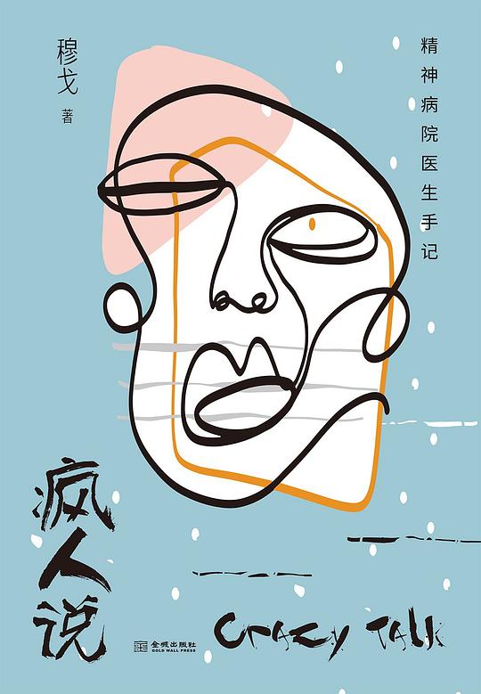 疯人说:精神病院医生手记