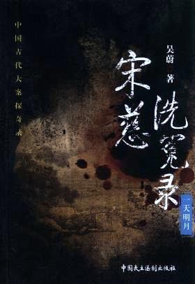 宋慈洗冤录:一天明月