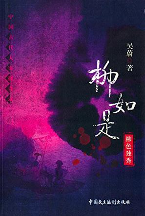 柳如是:柳色独秀
