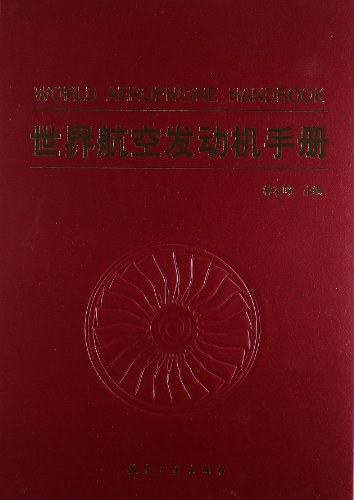世界航空发动机手册