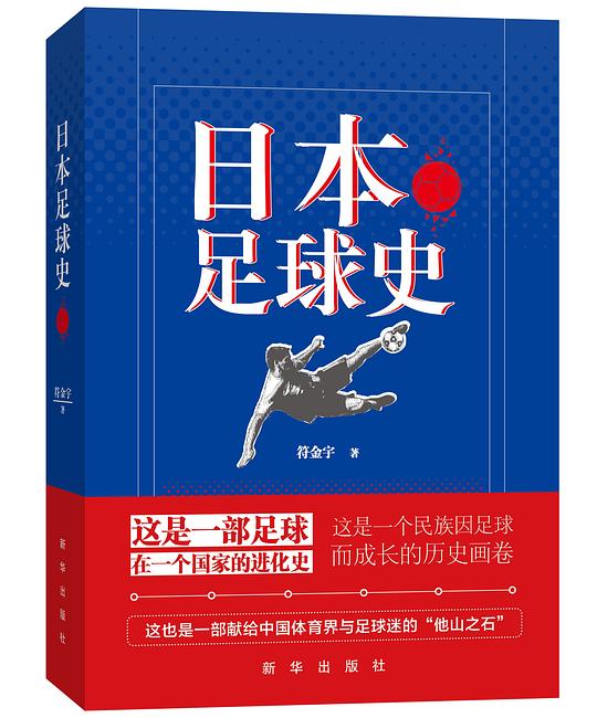 日本足球史
