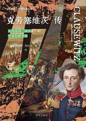 克劳塞维茨传