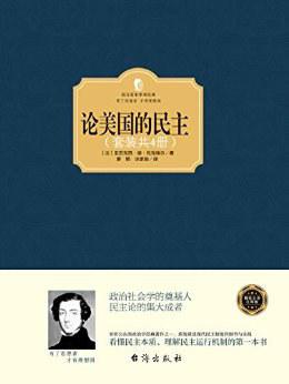 论美国的民主(套装共4册)
