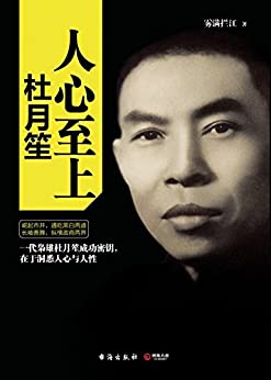 人心至上:杜月笙