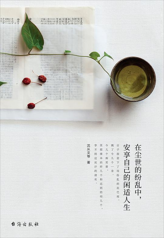 在尘世的纷乱中,安享自己的闲适人生