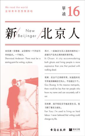 单读16:新北京人