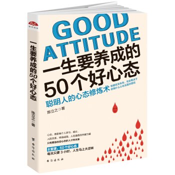 一生要养成的50个好心态:聪明人的心态修炼术