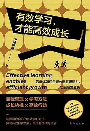 有效学习,才能高效成长