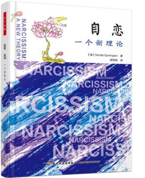 自恋:一个新理论(万千心理)