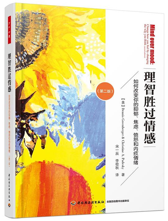 理智胜过情感(第二版)