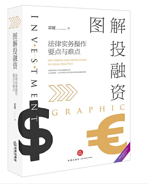 图解投融资:法律实务操作要点与难点