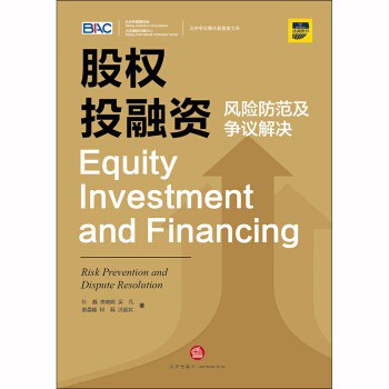 股权投融资:风险防范及争议解决