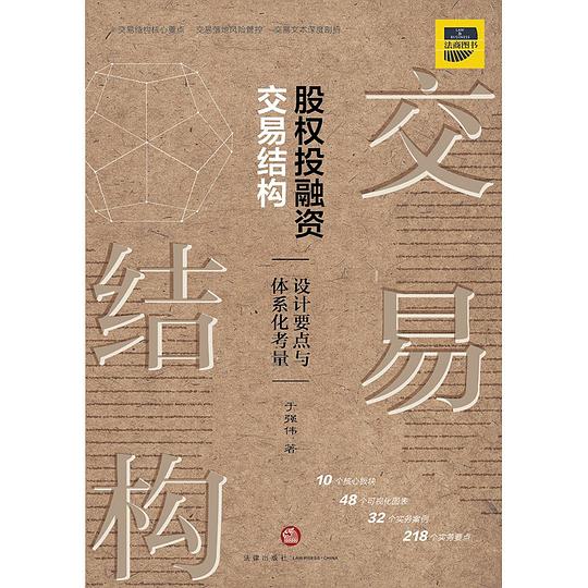 股权投融资交易结构:设计要点与体系化考量