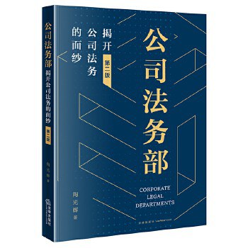 公司法务部:揭开公司法务的面纱(第二版)