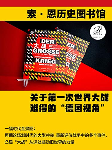 大战:1914~1918年的世界(全2册)