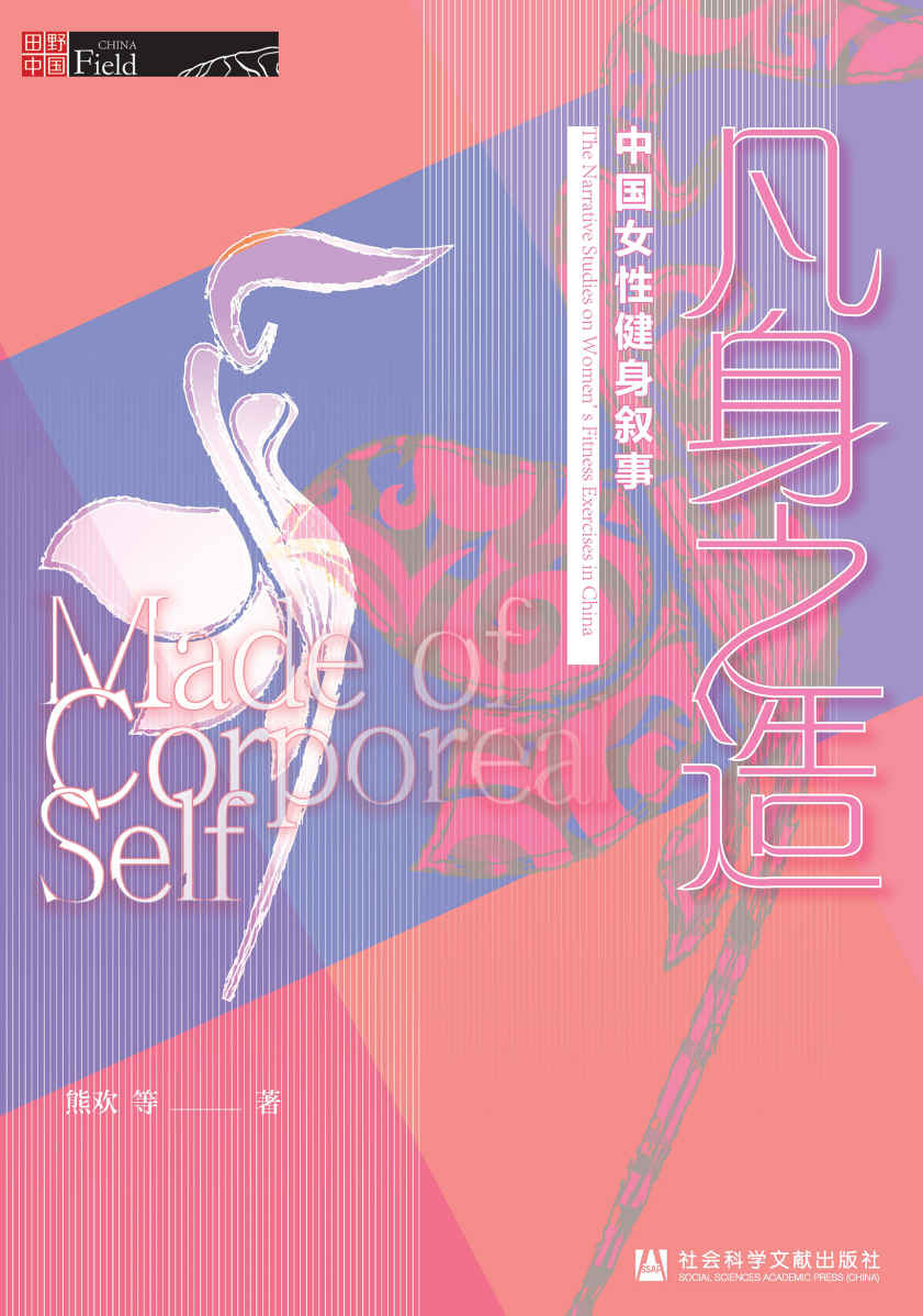 凡身之造