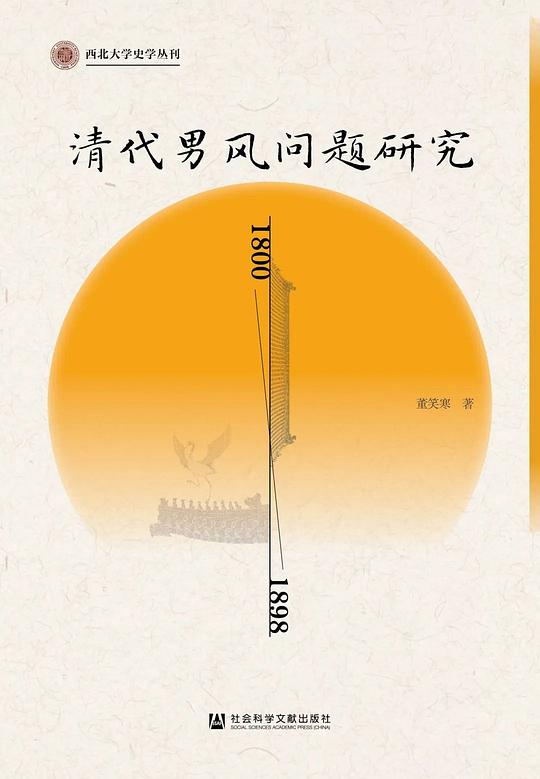 清代男风问题研究(1800-1898)