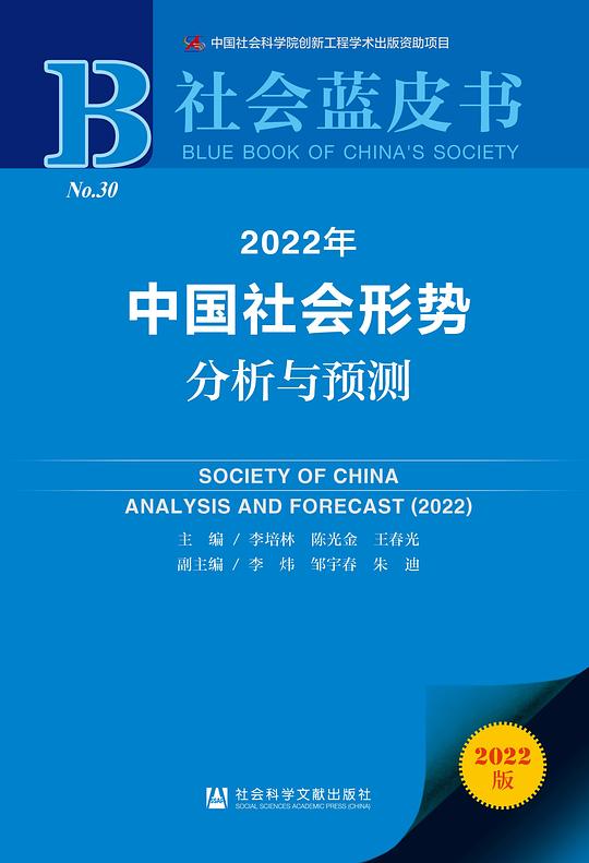 社会蓝皮书:2022年中国社会形势分析与预测