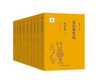 汉民族史记(1~9卷)
