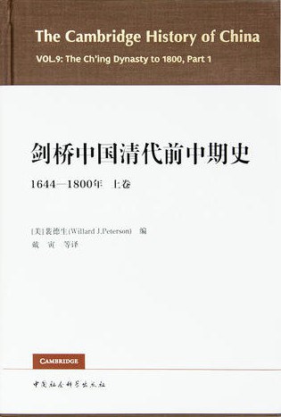 剑桥中国清代前中期史(上卷)