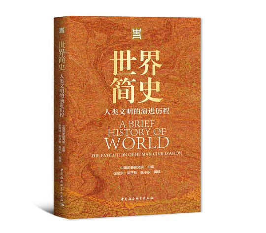 世界简史:人类文明的演进历程